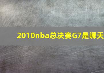 2010nba总决赛G7是哪天