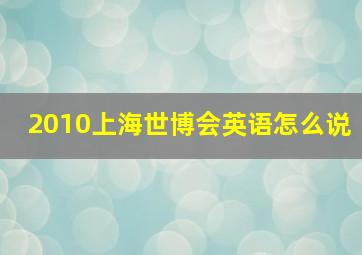 2010上海世博会英语怎么说