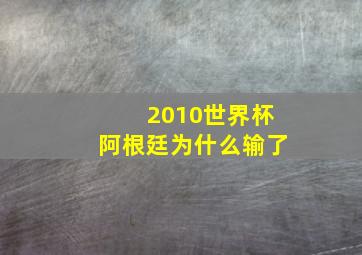 2010世界杯阿根廷为什么输了