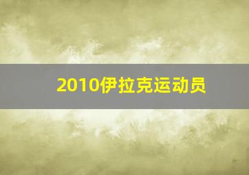 2010伊拉克运动员