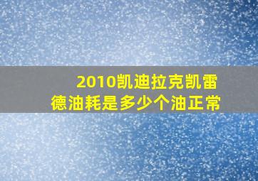 2010凯迪拉克凯雷德油耗是多少个油正常