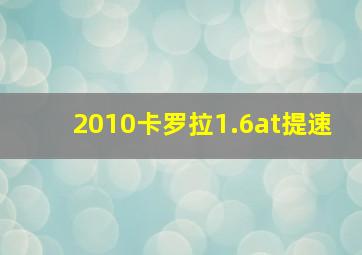 2010卡罗拉1.6at提速