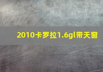 2010卡罗拉1.6gl带天窗