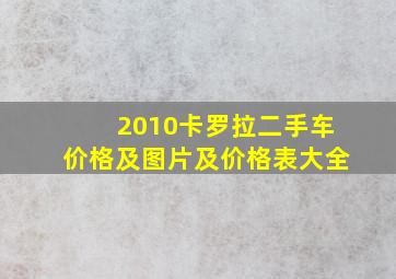 2010卡罗拉二手车价格及图片及价格表大全