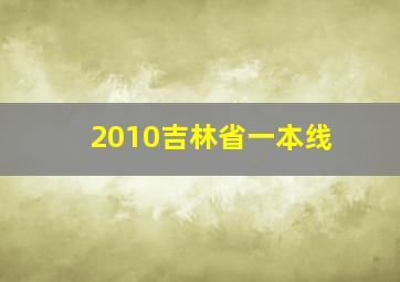 2010吉林省一本线