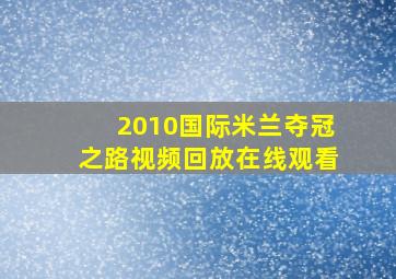 2010国际米兰夺冠之路视频回放在线观看