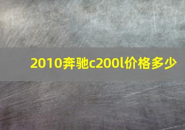 2010奔驰c200l价格多少