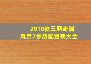 2010款三厢奇瑞风云2参数配置表大全