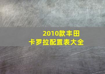 2010款丰田卡罗拉配置表大全