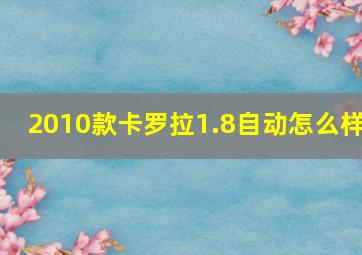 2010款卡罗拉1.8自动怎么样