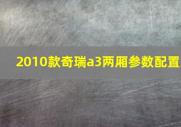 2010款奇瑞a3两厢参数配置