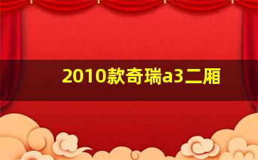 2010款奇瑞a3二厢