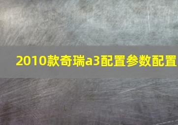 2010款奇瑞a3配置参数配置