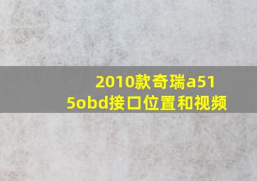 2010款奇瑞a515obd接口位置和视频