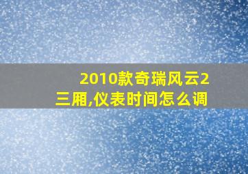 2010款奇瑞风云2三厢,仪表时间怎么调