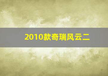 2010款奇瑞风云二