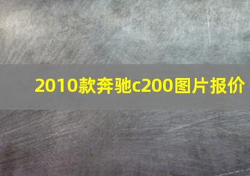 2010款奔驰c200图片报价