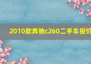 2010款奔驰c260二手车报价