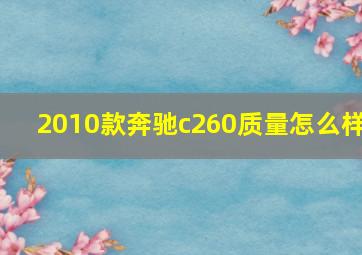 2010款奔驰c260质量怎么样