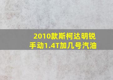 2010款斯柯达明锐手动1.4T加几号汽油