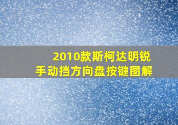 2010款斯柯达明锐手动挡方向盘按键图解