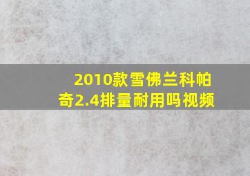 2010款雪佛兰科帕奇2.4排量耐用吗视频