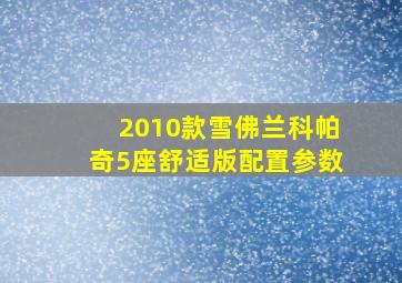 2010款雪佛兰科帕奇5座舒适版配置参数