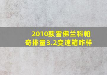 2010款雪佛兰科帕奇排量3.2变速箱咋样