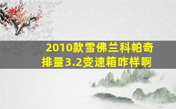 2010款雪佛兰科帕奇排量3.2变速箱咋样啊