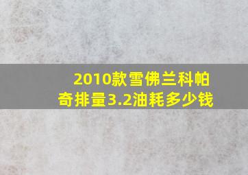 2010款雪佛兰科帕奇排量3.2油耗多少钱