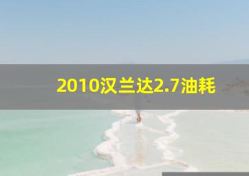 2010汉兰达2.7油耗