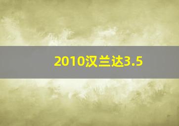 2010汉兰达3.5