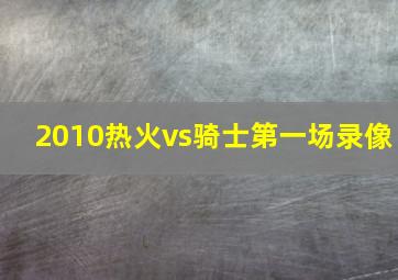 2010热火vs骑士第一场录像