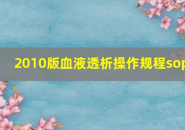 2010版血液透析操作规程sop