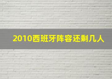 2010西班牙阵容还剩几人