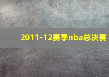 2011-12赛季nba总决赛