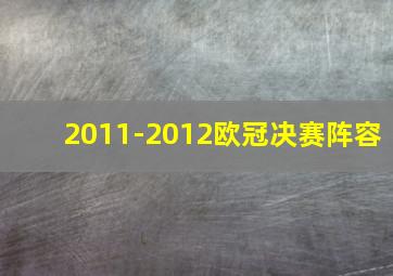 2011-2012欧冠决赛阵容