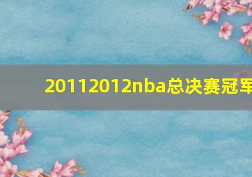 20112012nba总决赛冠军