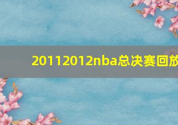 20112012nba总决赛回放