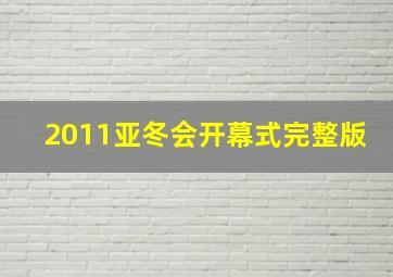 2011亚冬会开幕式完整版