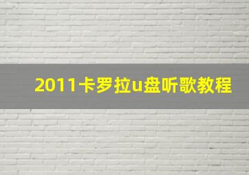 2011卡罗拉u盘听歌教程