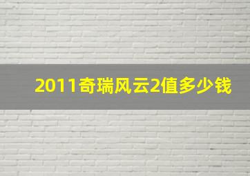 2011奇瑞风云2值多少钱