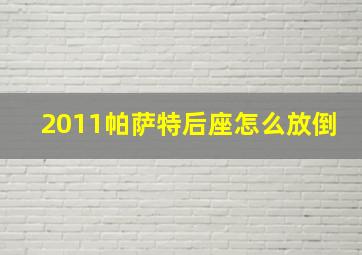 2011帕萨特后座怎么放倒