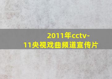 2011年cctv-11央视戏曲频道宣传片