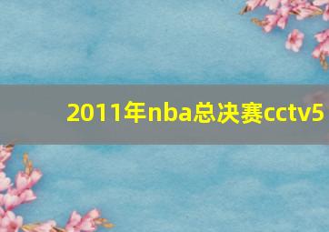 2011年nba总决赛cctv5