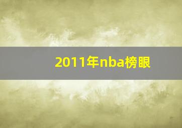 2011年nba榜眼