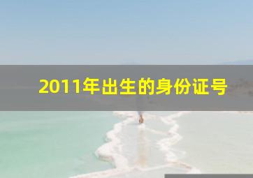 2011年出生的身份证号