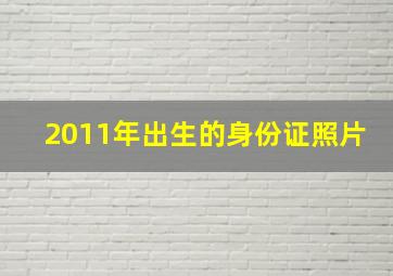 2011年出生的身份证照片