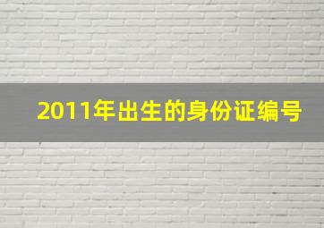 2011年出生的身份证编号