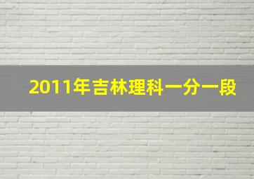 2011年吉林理科一分一段